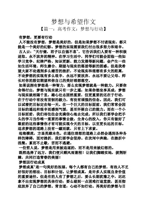 梦想作文之梦想与希望作文