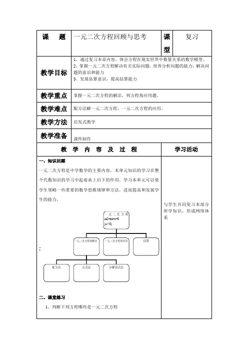 一元二次方程复习教案