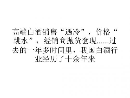 营销经济传统经销哀鸿遍野电商搅局传统白酒行业
