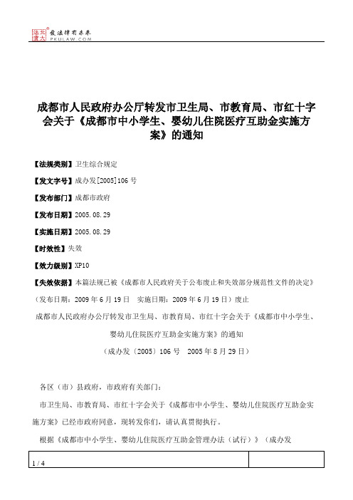 成都市人民政府办公厅转发市卫生局、市教育局、市红十字会关于《