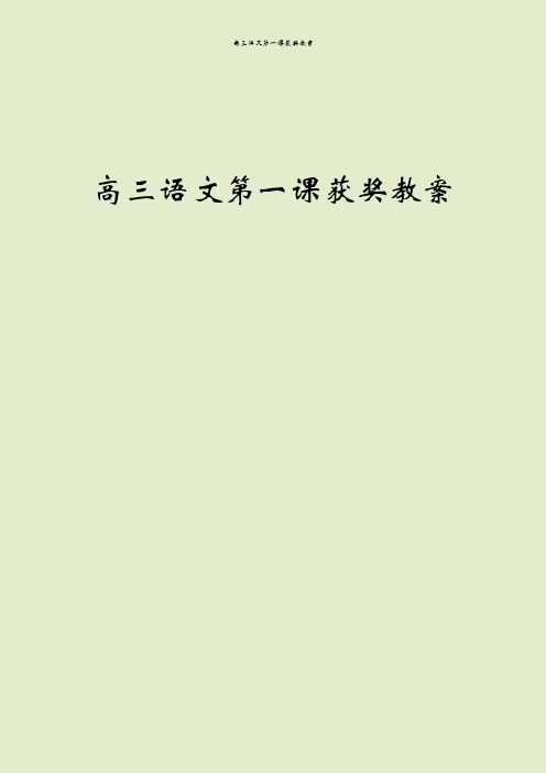 高三语文第一课获奖教案