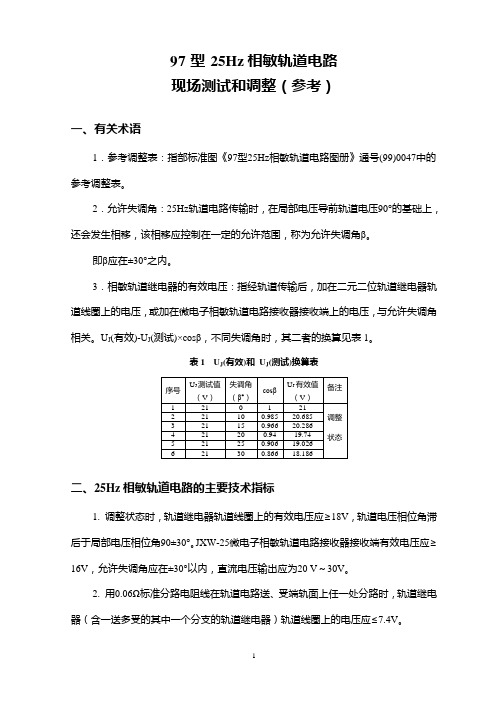 02__25Hz相敏轨道电路的测试和调整要点