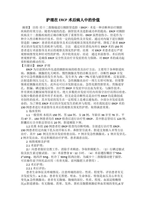 护理在ERCP术后病人中的价值
