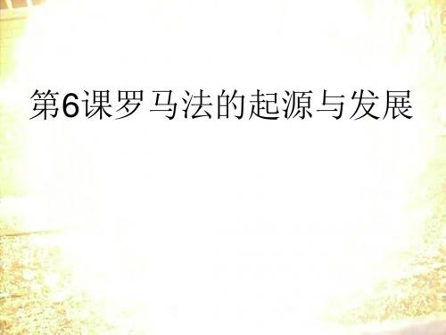 人教版高中历史必修一第二单元第6课罗马法的起源与发展  课件(共16张PPT)