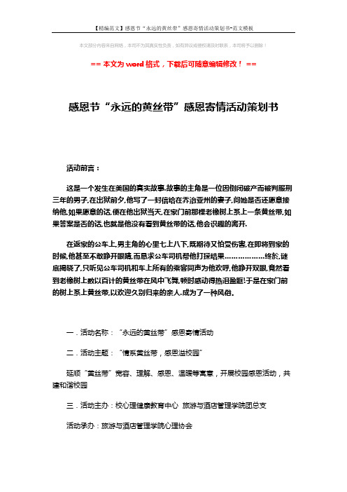 【精编范文】感恩节“永远的黄丝带”感恩寄情活动策划书-范文模板 (3页)