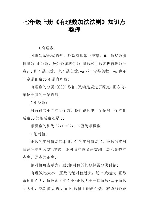七年级上册《有理数加法法则》知识点整理