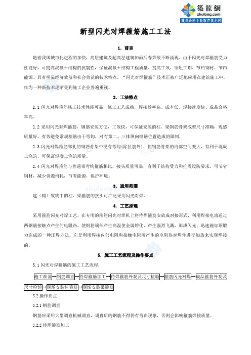 新型闪光对焊箍筋施工工法_secret