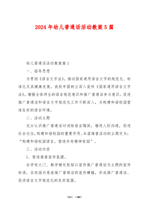 2024年幼儿普通话活动教案5篇