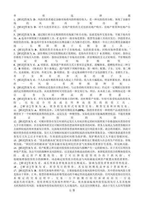 银行业从业资格考试个人理财下半年真题答案解析