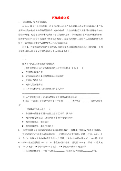 江苏省启东市2018届高考地理专项复习 城乡分布 区域城镇体系与城乡发展 区域城镇体系(1)练习 新人教版