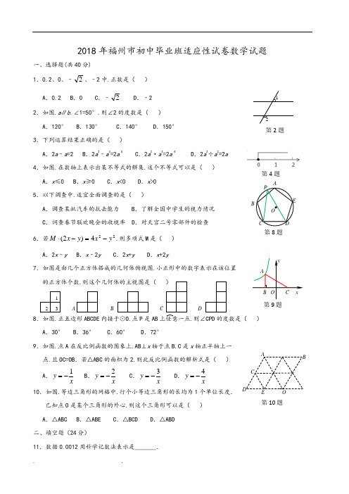 2018年福州市初中毕业班适应性数学卷和答案