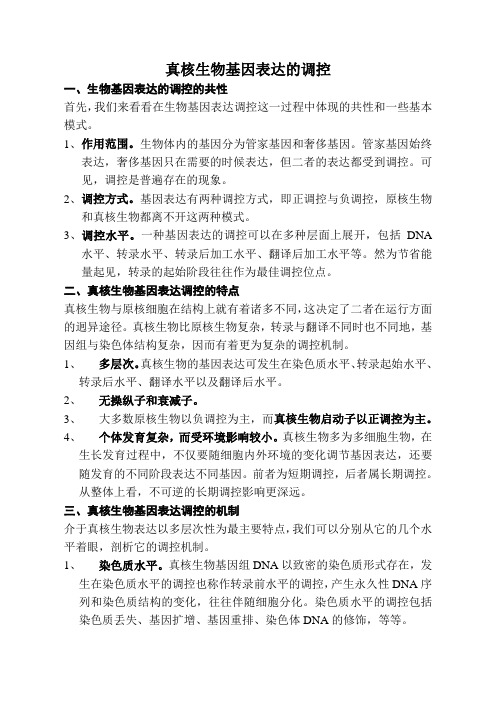 真核生物基因表达的调控