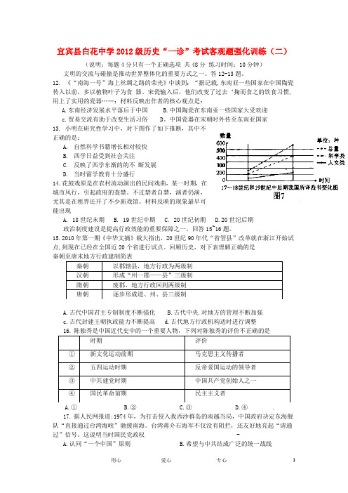 四川省宜宾县白花中学级高三历史“一诊”考试客观题强化训练(二)【会员独享】