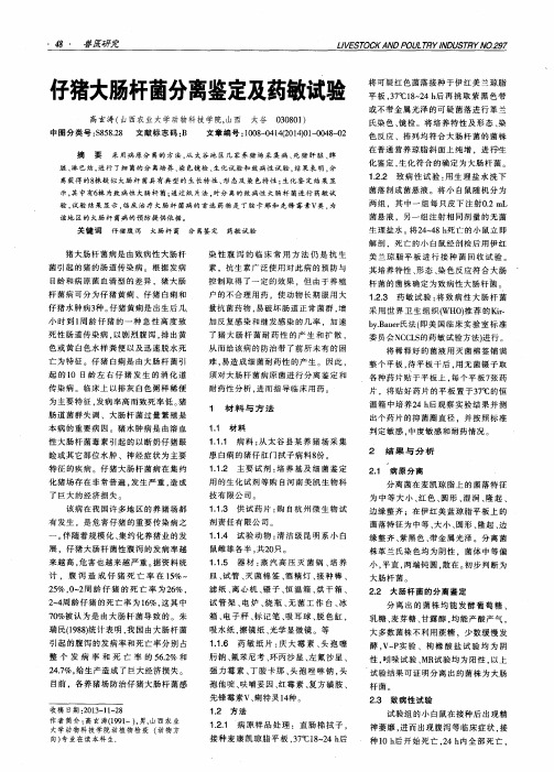 仔猪大肠杆菌分离鉴定及药敏试验