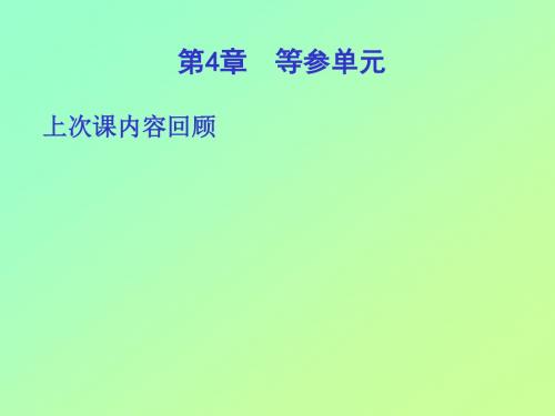 有限元法与程序-等参单元的处理(中大)