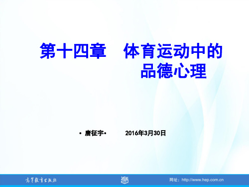 体育心理学(第三版)第14章体育运动中的品德心理-