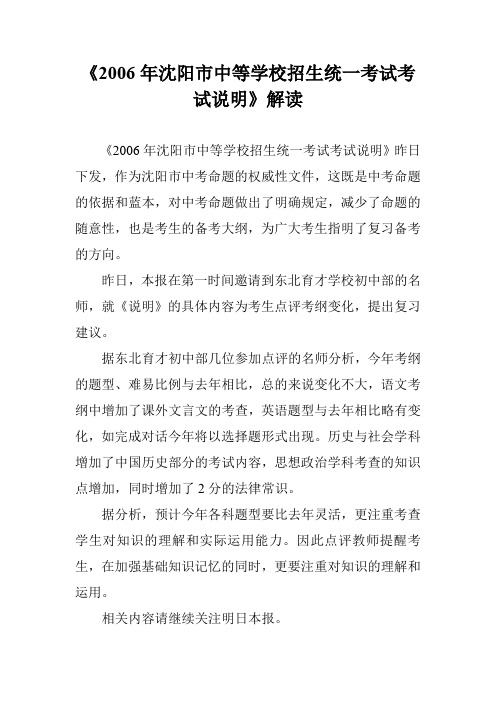 《2006年沈阳市中等学校招生统一考试考试说明》解读