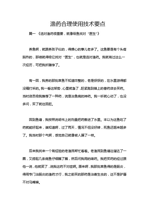 渔药合理使用技术要点