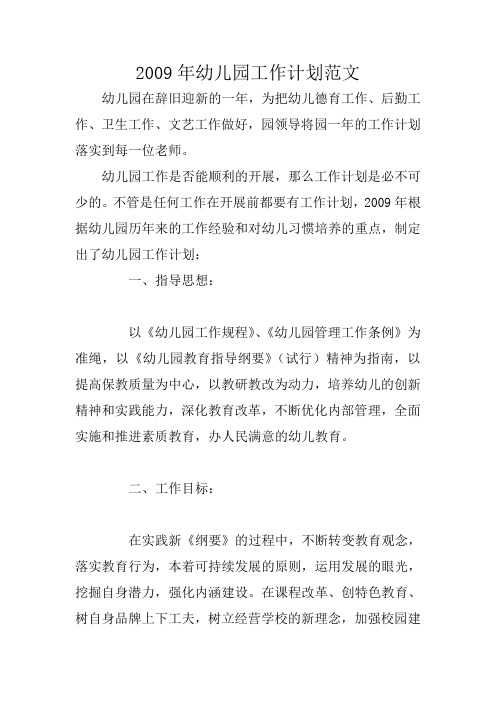 2009年幼儿园工作计划范文