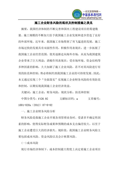施工企业财务风险的现状及控制措施之我见