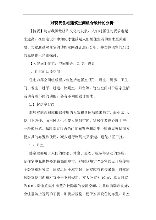 对现代住宅建筑空间组合设计的分析
