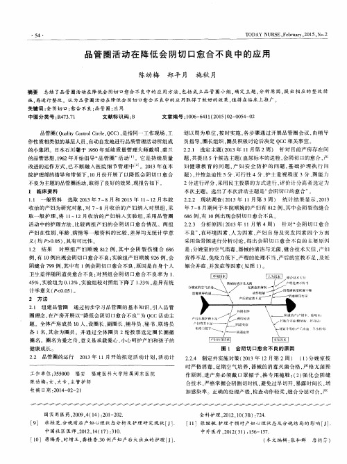 品管圈活动在降低会阴切口愈合不良中的应用