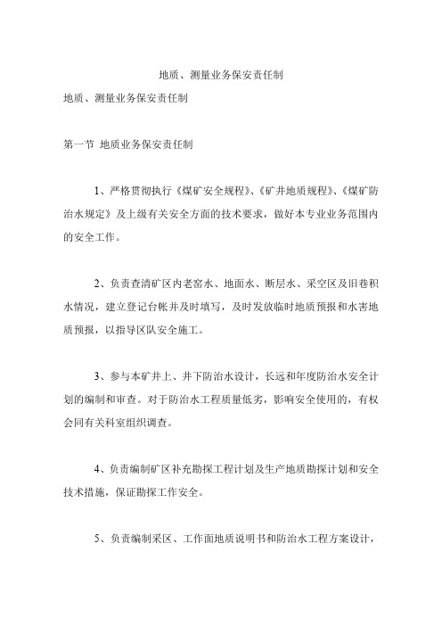 地质、测量业务保安责任制