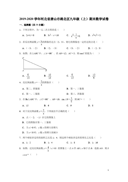2019-2020学年河北省唐山市路北区九年级(上)期末数学试卷(解析版)