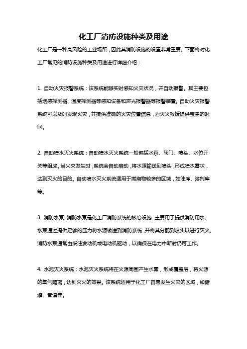 化工厂消防设施种类及用途