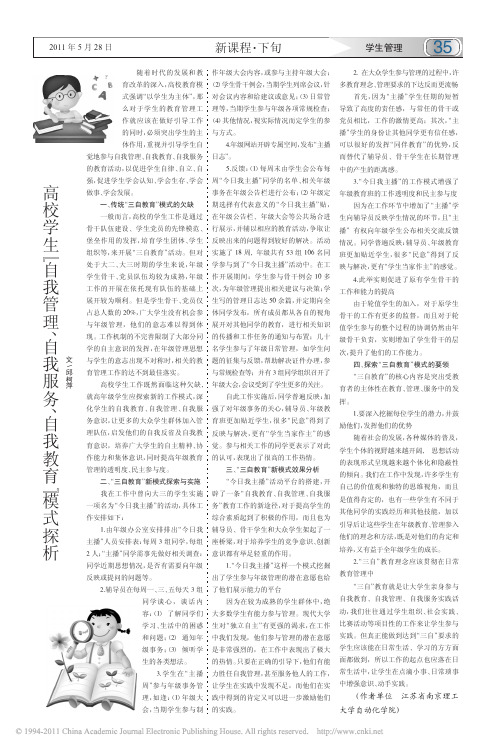 高校学生_自我管理_自我服务_自我教育_模式探析