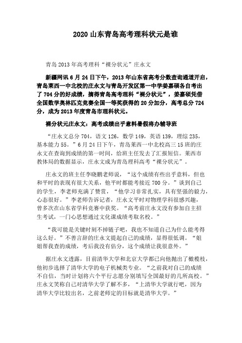 2020山东青岛高考理科状元是谁
