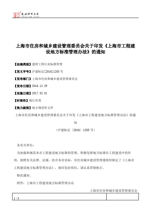 上海市住房和城乡建设管理委员会关于印发《上海市工程建设地方标
