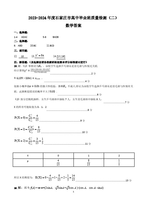 2024届石家庄市质检二(数学答案)