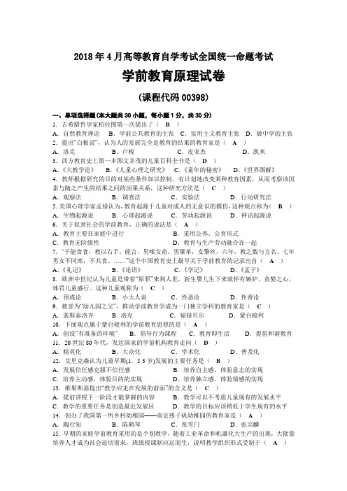 2018年04月自考00398学前教育原理试题及答案