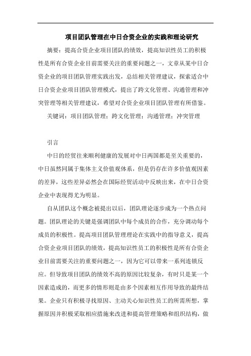 项目团队管理在中日合资企业实践和理论