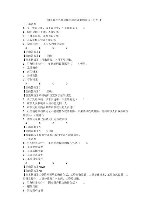 2019年会计继续教育《财务软件各模块操作流程及案例演示(用友t3)》
