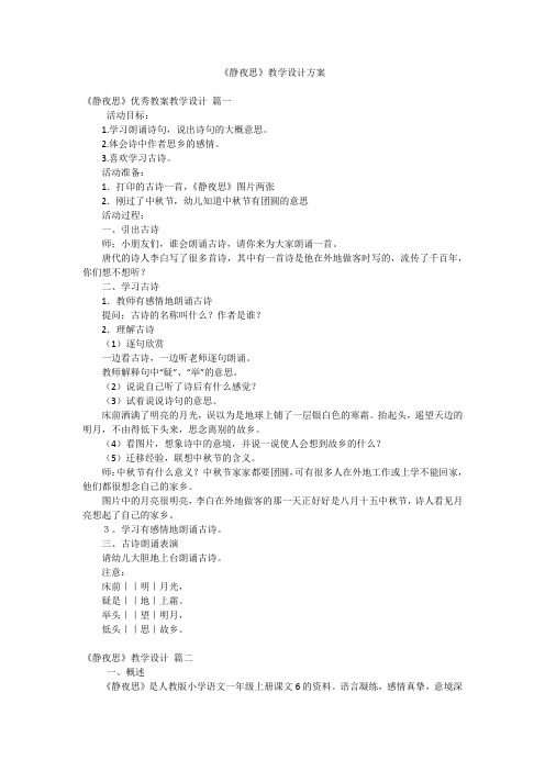 《静夜思》教学设计方案