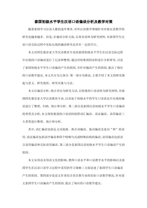 泰国初级水平学生汉语口语偏误分析及教学对策