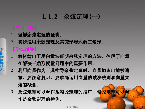 高中数学 第一章 1.1.2(一)余弦定理(一)课件 新人教A版必修5