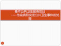 基本公共卫生服务传染病疫情处置工作要求ppt课件