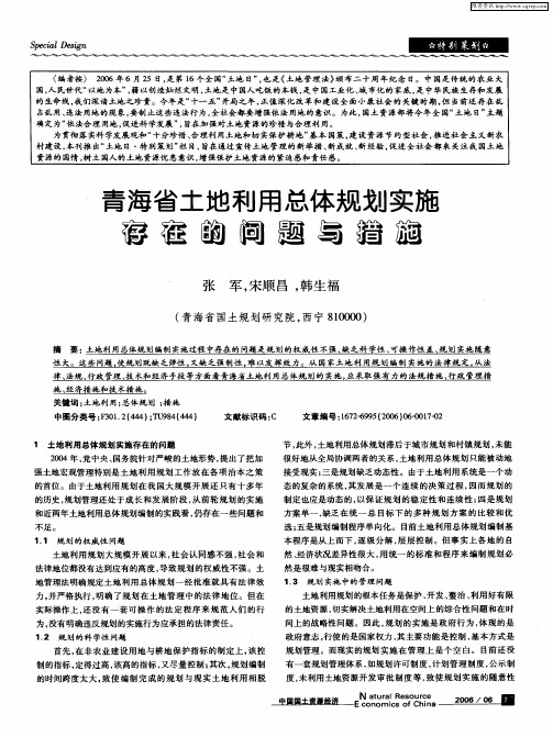 青海省土地利用总体规划实施存在的问题与措施