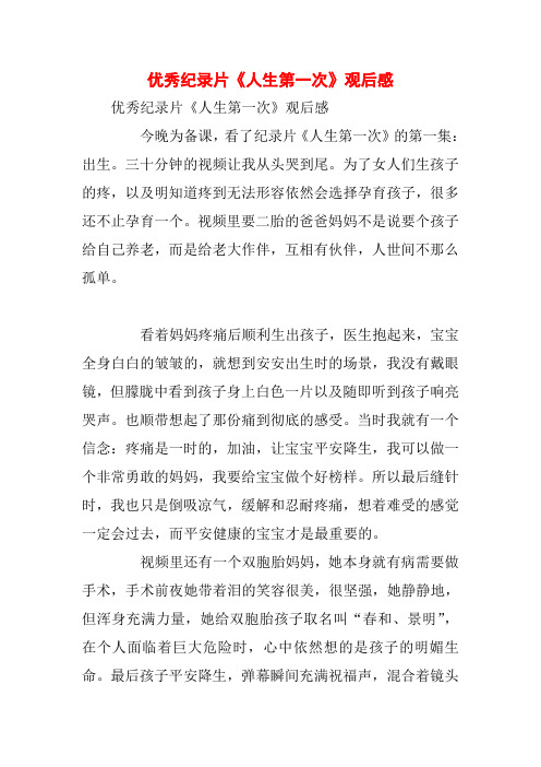优秀纪录片《人生第一次》观后感
