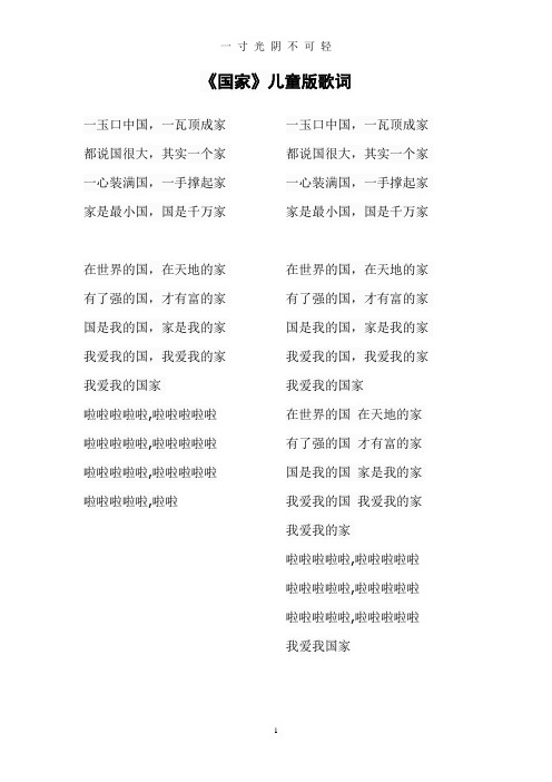 《国家》儿童版歌词.doc