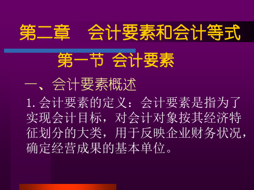 第二章会计要素和会计等式4 21页