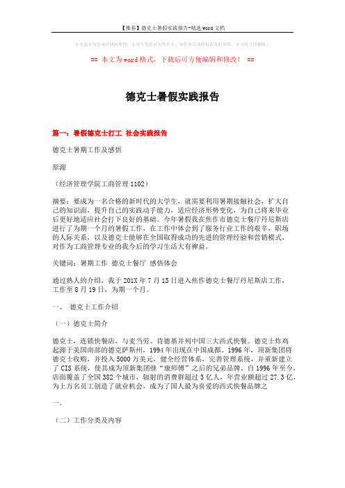 【推荐】德克士暑假实践报告-精选word文档 (9页)