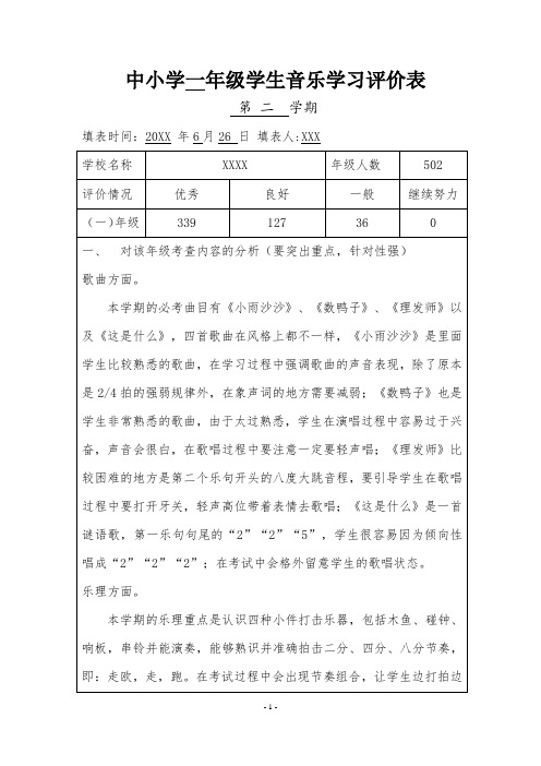 中小学下册学生音乐学习评价表(一至六年级)