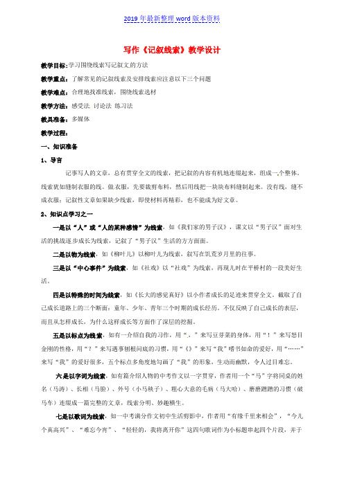 推荐-新人教版八年级语文下册第一单元写作《记叙线索》教案