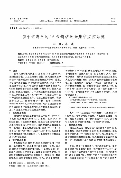 基于组态王的16台锅炉数据集中监控系统