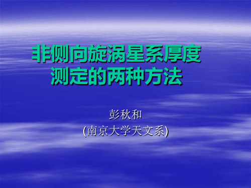 旋涡星系厚度测定的两种方法