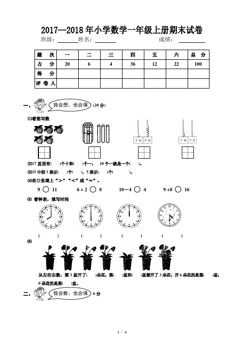2017--2018学年小学一年级数学上册期末试卷